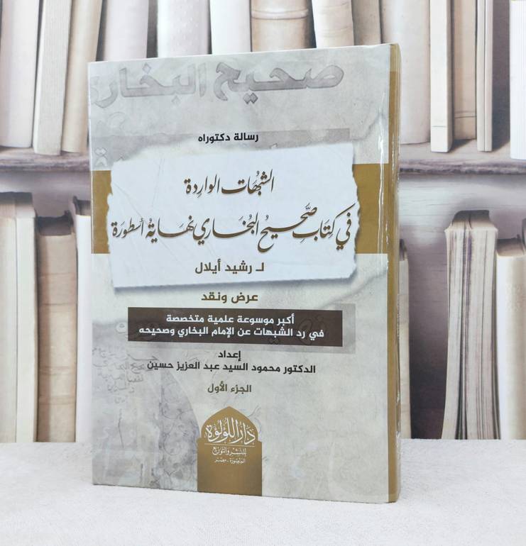 الشبهات الواردة في كتاب صحيح البخاري نهاية اسطورة لرشيد ايلال 2/1/ تأليف محمود السيد عبد العزيز