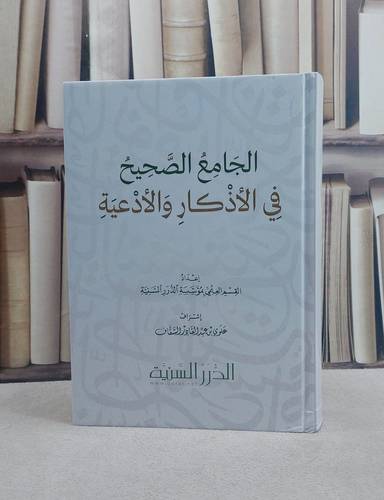 الجامع الصحيح في الاذكار والادعية/ إعداد القسم العلمي بمؤسسة الدرر السنية/ إشراف علوي عبد القادر السقاف