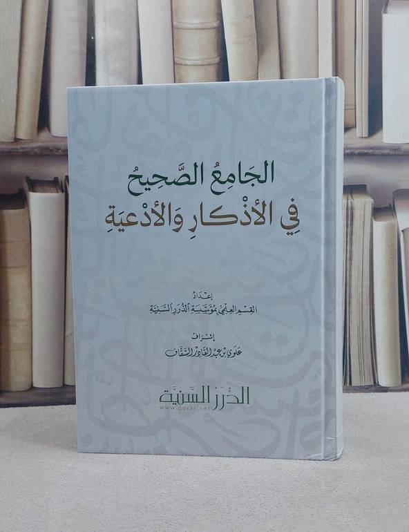 الجامع الصحيح في الاذكار والادعية/ إعداد القسم العلمي بمؤسسة الدرر السنية/ إشراف علوي عبد القادر السقاف