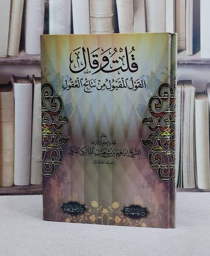 قلت وقال القول المقبول من نتائج العقول/ تأليف ابراهيم بن شعيب المالكي المكي