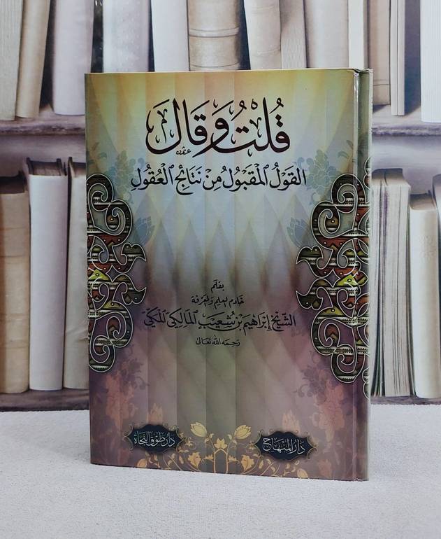 قلت وقال القول المقبول من نتائج العقول/ تأليف ابراهيم بن شعيب المالكي المكي