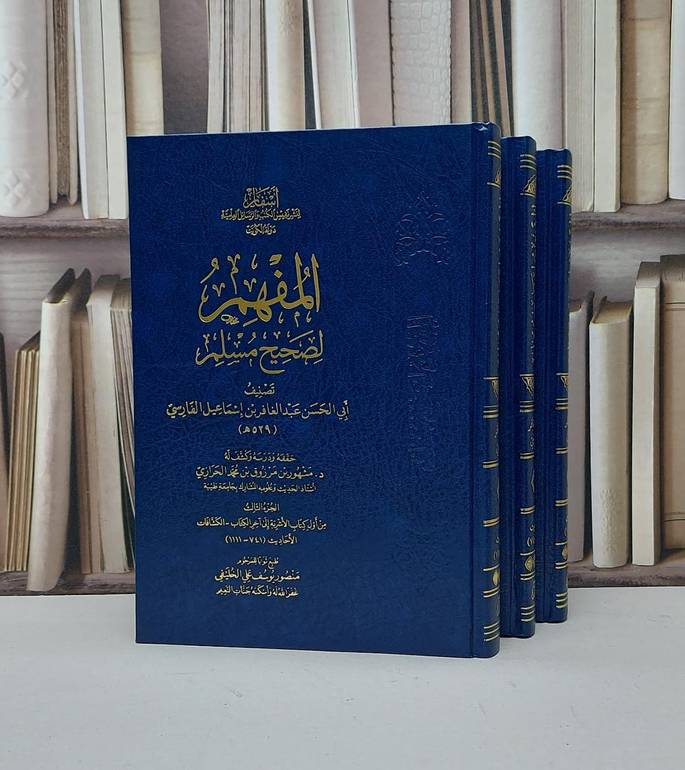 المفهم لصحيح مسلم 1/3 / عبد الغافر الفارسي / تحقيق - مشهور مرزوق حرازي