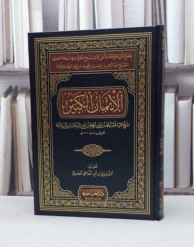 الايمان الكبير لابن تيمية