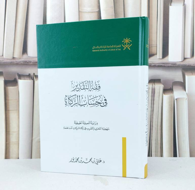 فقه التقدير في حساب الزكاة / تأليف علي محمد محمد نور