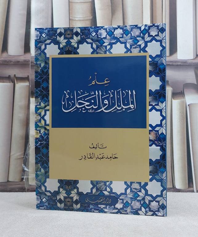 علم الملل والنحل / تأليف: حامد عبد القادر