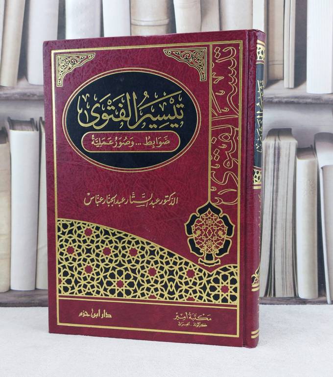 تيسير الفتوى ضوابط وصور عملية / تأليف : عبدالستار بن عبدالجبار عباس