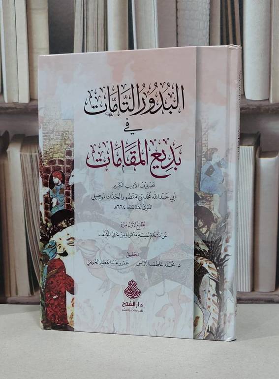 البدور التامات في بديع المقامات / تصنيف : محمد منصور الحداد الموصلي / تحقيق : محمد عاطف التراس و عمرو عبد العظيم الحويني 