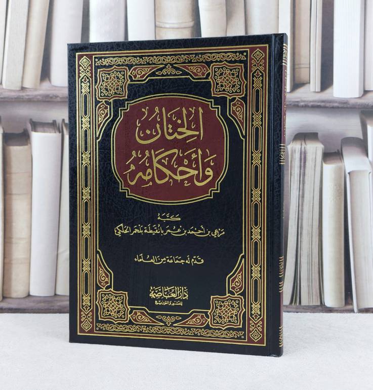 الختان واحكامه / تأليف : مرعي احمد عمر الحلكي