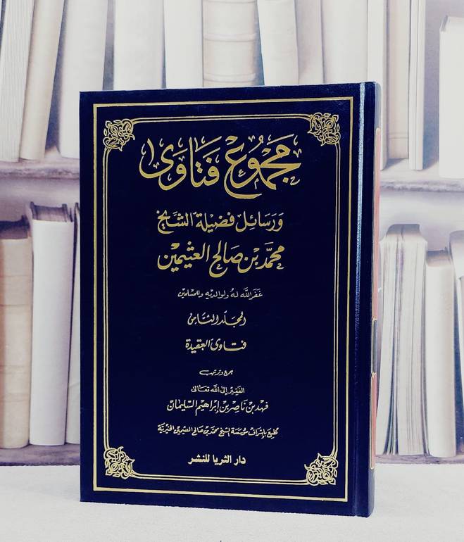 مجموع فتاوى ورسائل ابن عثيمين (8) / محمد صالح العثيمين / تحقيق:فهد ناصر السليمان