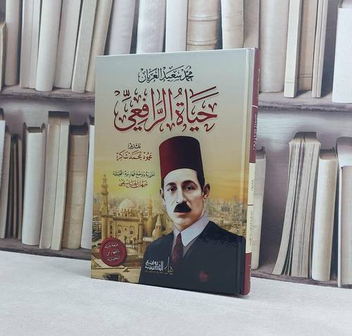 حياة الرافعي / تأليف محمد سعيد العريان / تحقيق جيهان الحاج يحيى