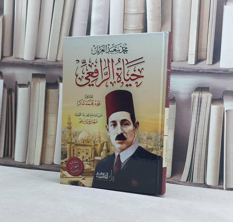 حياة الرافعي / تأليف محمد سعيد العريان / تحقيق جيهان الحاج يحيى