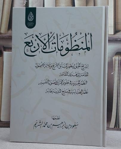 المنظومات الاربع اسراج الخيول و المقامة والنظم الحبير ونظم الصبابة/ تأليف سعود ابراهيم محمد الشريم