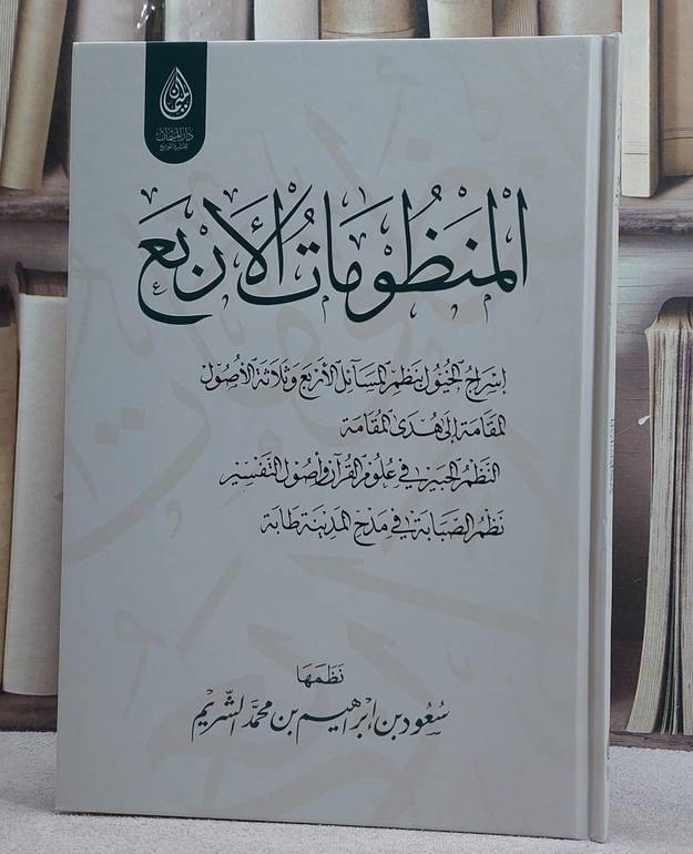 المنظومات الاربع اسراج الخيول و المقامة والنظم الحبير ونظم الصبابة/ تأليف سعود ابراهيم محمد الشريم