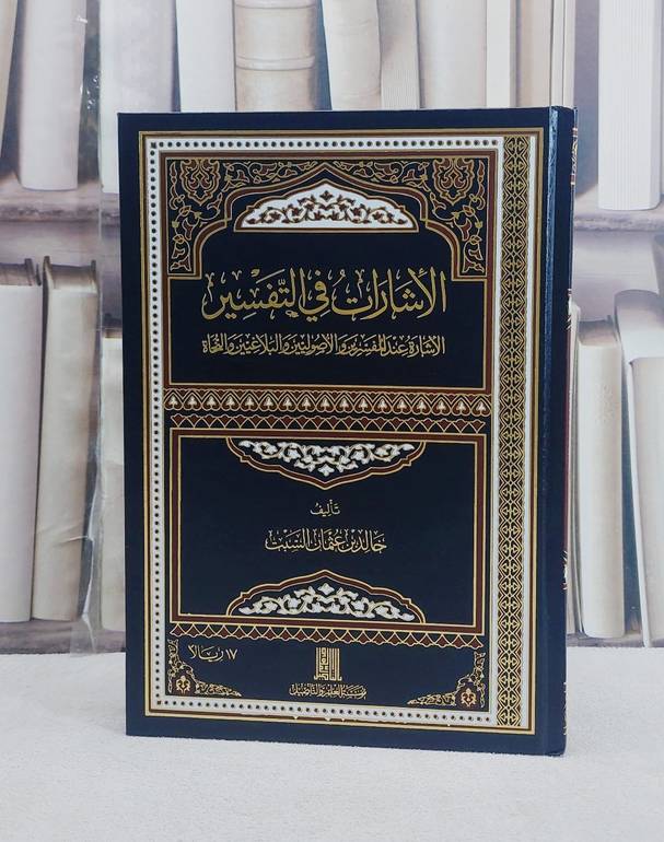 الاشارات في التفسير الاشارة عند المفسرين والاصولين والبلاغيين والنحاة / خالد عثمان السبت