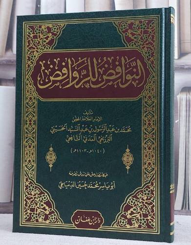 النوافض للروافض  / تأليف الامام محمد عبد الرسول البرزنجي المدني الشافعي / تحقيق محمد حسين الدمياطي