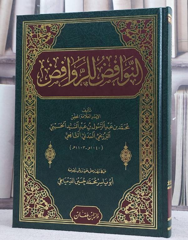 النوافض للروافض  / تأليف الامام محمد عبد الرسول البرزنجي المدني الشافعي / تحقيق محمد حسين الدمياطي
