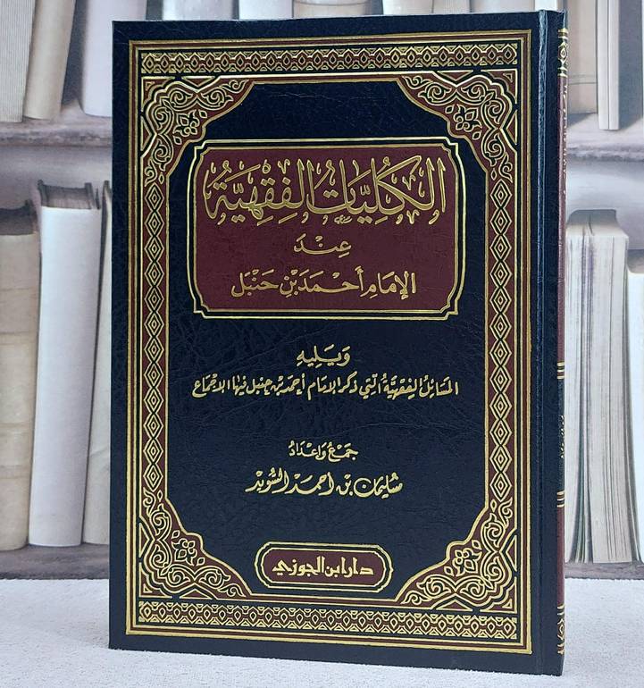 الكليات الفقهية عند الامام احمد بن حنبل / سليمان احمد السويد