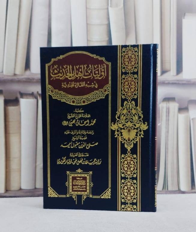 اوليات اهل الحديث في شبه القاره الهندية/ تأليف محمد اسحاق بهتي/ تحقيق صلاح الدين مقبول احمد