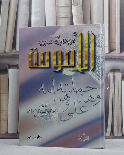 الامومة في القرآن الكريم والسنة النبوية / محمد السيد الزعبلاوي