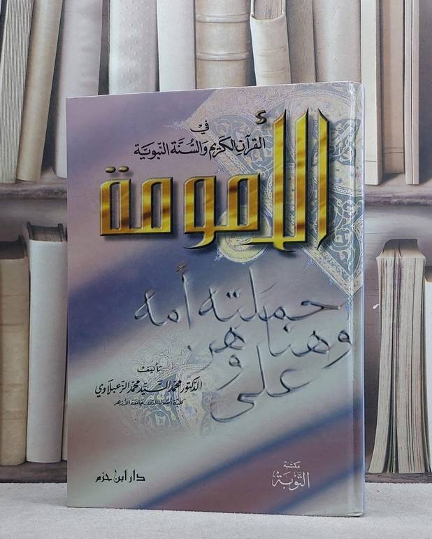 الامومة في القرآن الكريم والسنة النبوية / محمد السيد الزعبلاوي