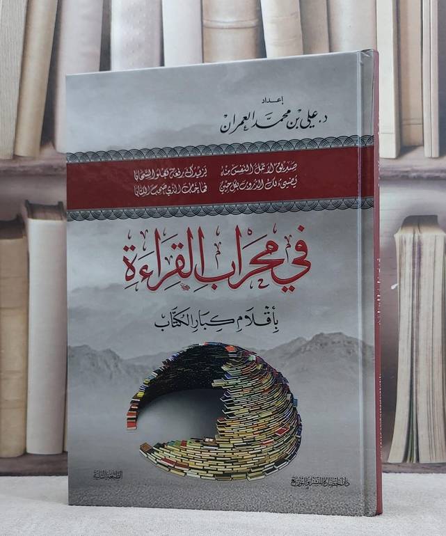 في محراب القراءة باقلام كبار الكتاب / علي محمد العمران