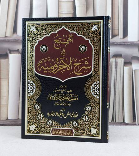 الممتع في شرح الآجرومية / تأليف مالك سالم مطر المهذري