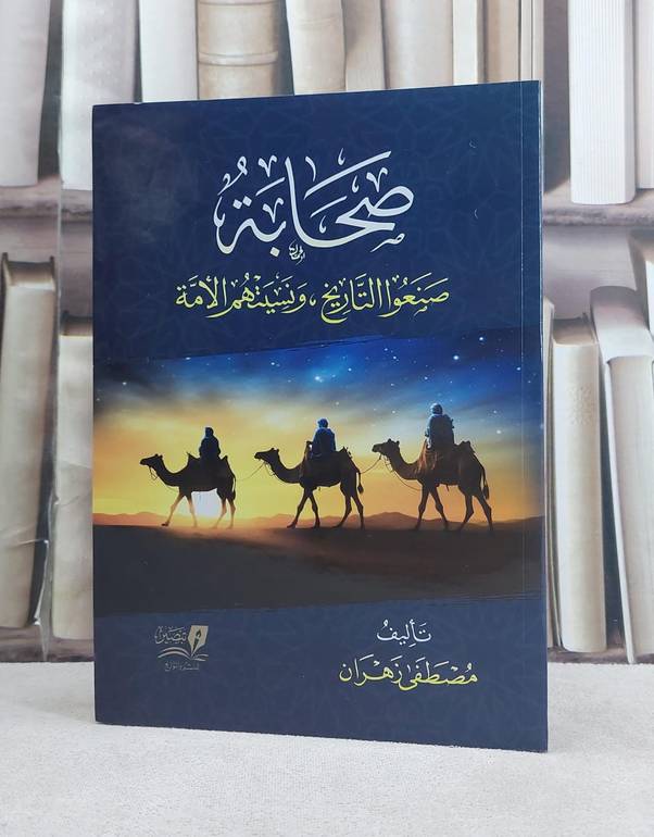 صحابة صنعوا التاريخ ونسيتهم الامة / تأليف مصطفى زهران