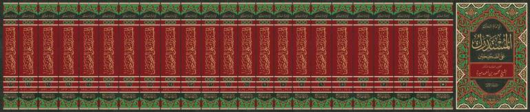 المستدرك علي الصحيحين 23/1 / تأليف ابو عبد الله محمد بن عبد الله بن محمد الحاكم النيسابوري / تحقيق محمود بن احمد ميرة