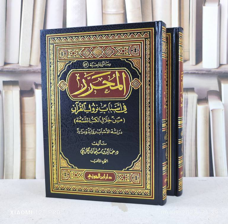 المحرر في اسباب نزول القرآن 1/2 / تأليف : خالد سليمان المزيني