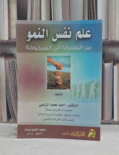 علم نفس النمو من الطفولة الى الشيخوخة / احمد محمد الزعبي