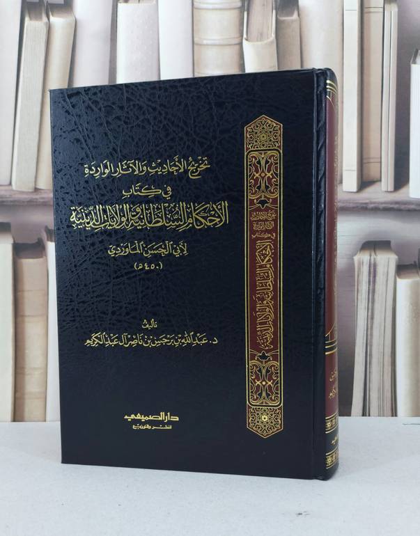 تخريج الاحاديث والآثار الواردة في الاحكام السلطاني / عبد الله عبد الكريم