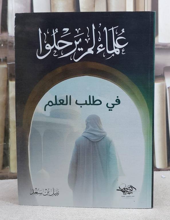 علماء لم يرحلوا في طلب العلم 