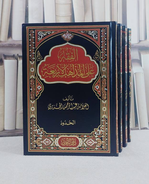 الفقه على المذاهب الاربعة 4/1/ تأليف عبد الرحمن الجزيري