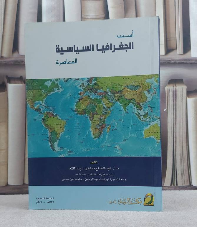 اسس الجغرافيا السياسية المعاصرة / عبد الفتاح صديق