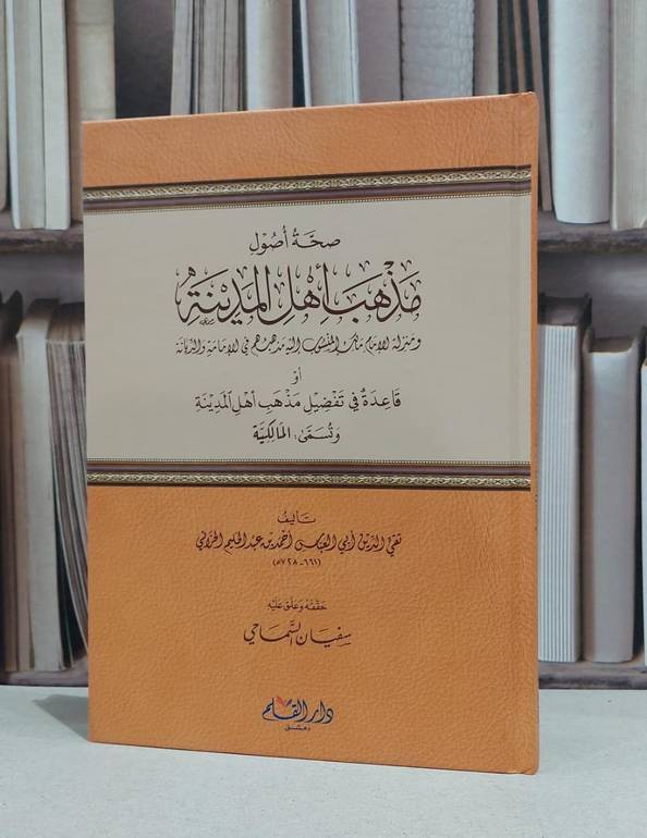 صحة اصول مذهب اهل المدينة او قاعدة في تفضيل المذهب / ابن تيمية / سفيان السماحي