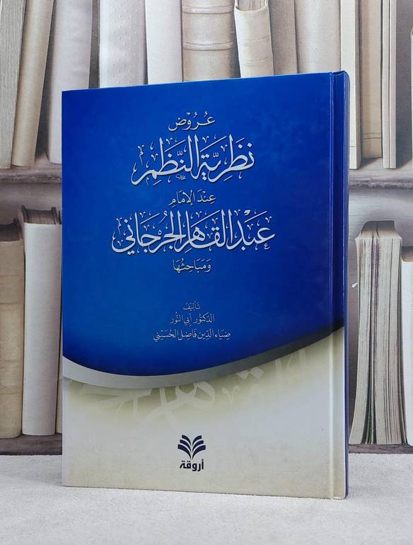 عروض نظرية النظم عند عبد القاهر الجرجاني ومباحثها / تأليف : ضياء الدين الحسيني