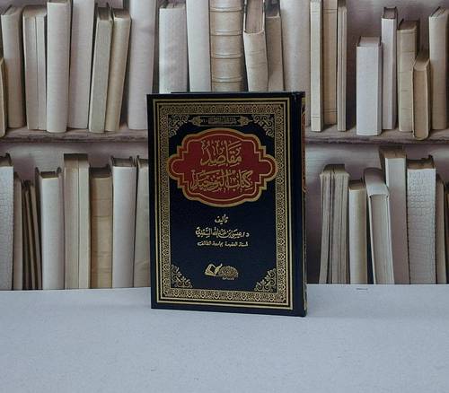 مقاصد كتاب التوحيد / تأليف عيسى عبد الله السعدي
