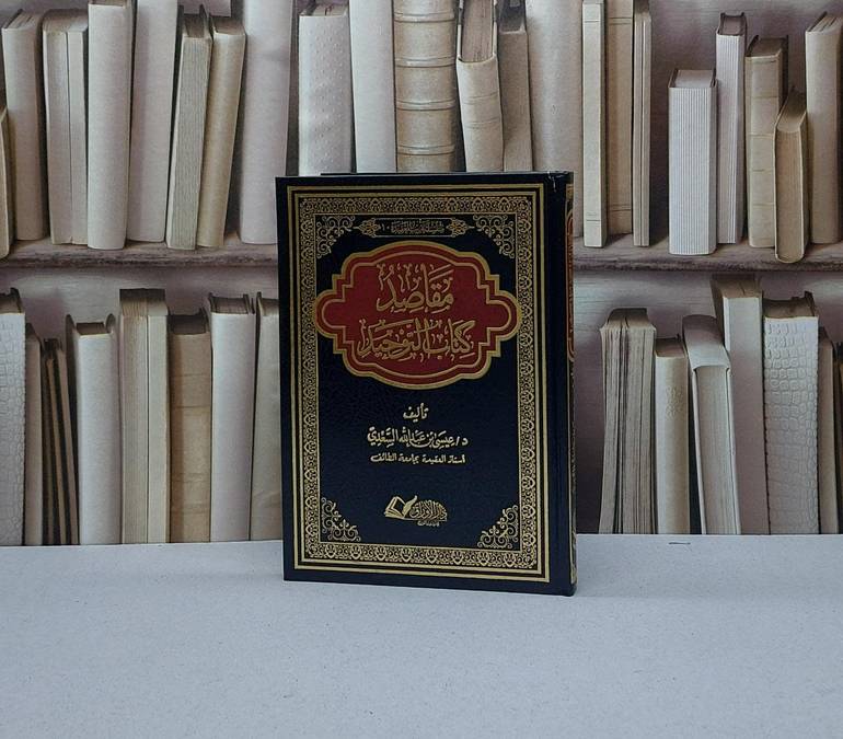 مقاصد كتاب التوحيد / تأليف عيسى عبد الله السعدي