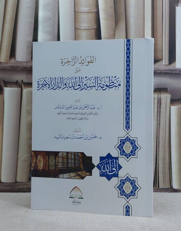 الفوائد الزاخرة على منظومة السير الى الله والدار الآخرة / تأليف حسن احمد سعيد بالبيد 