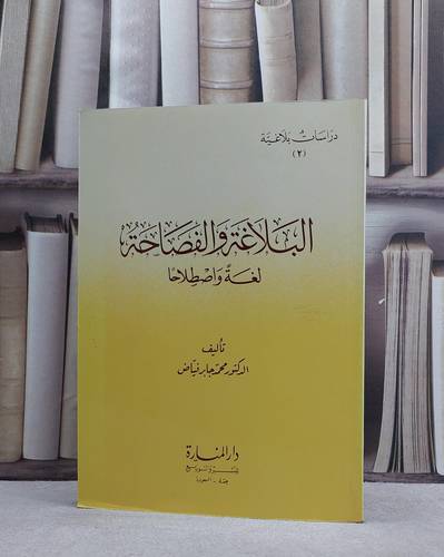 البلاغة والفصاحة لغة واصطلاحا / محمد جابر فياض