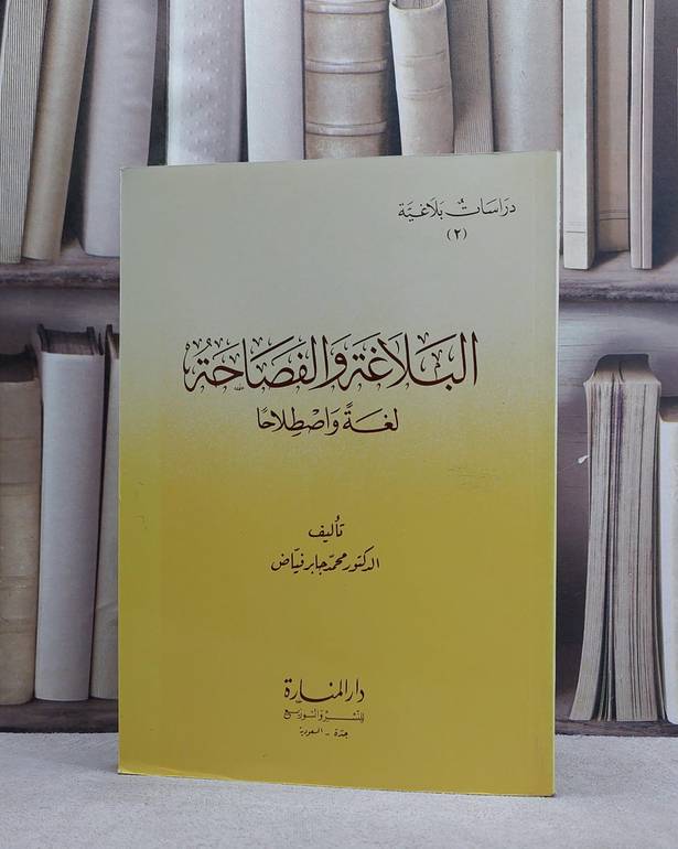 البلاغة والفصاحة لغة واصطلاحا / محمد جابر فياض