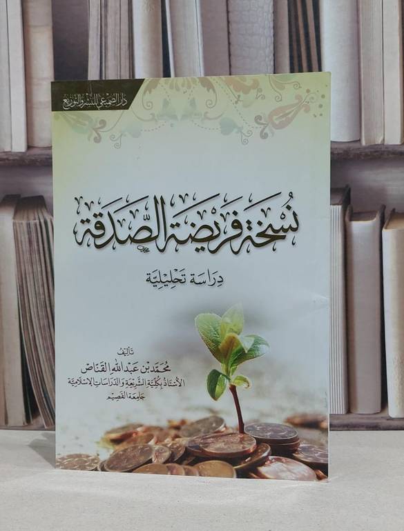 نسخة فريضة الصدقة دراسة تحليلية / محمد عبد الله القناص