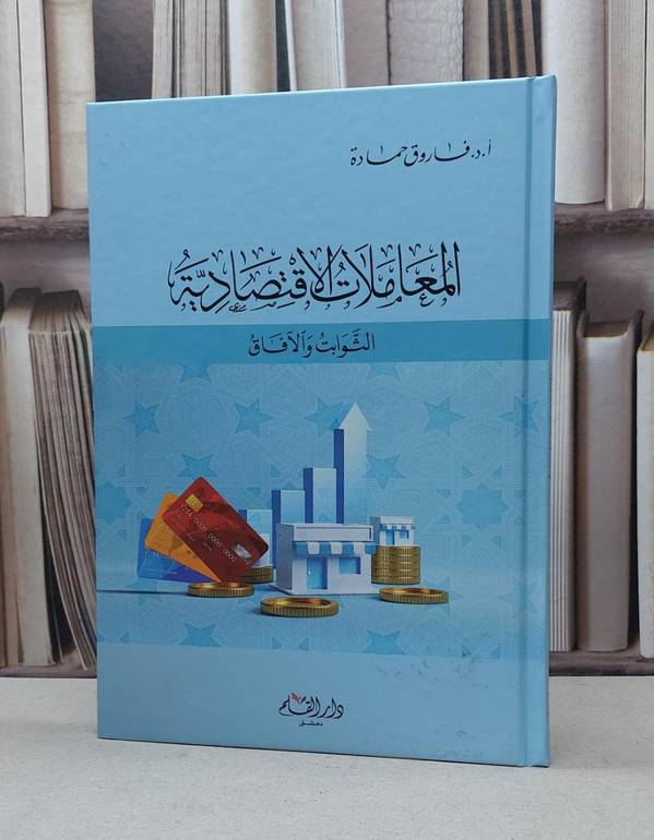 المعاملات الاقتصادية الثوابت والآفاق / فاروق حمادة