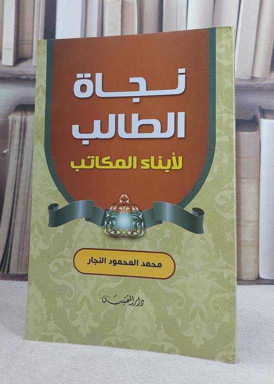 نجاة الطالب لابناء المكاتب / تأليف: محمد المحمود النجار