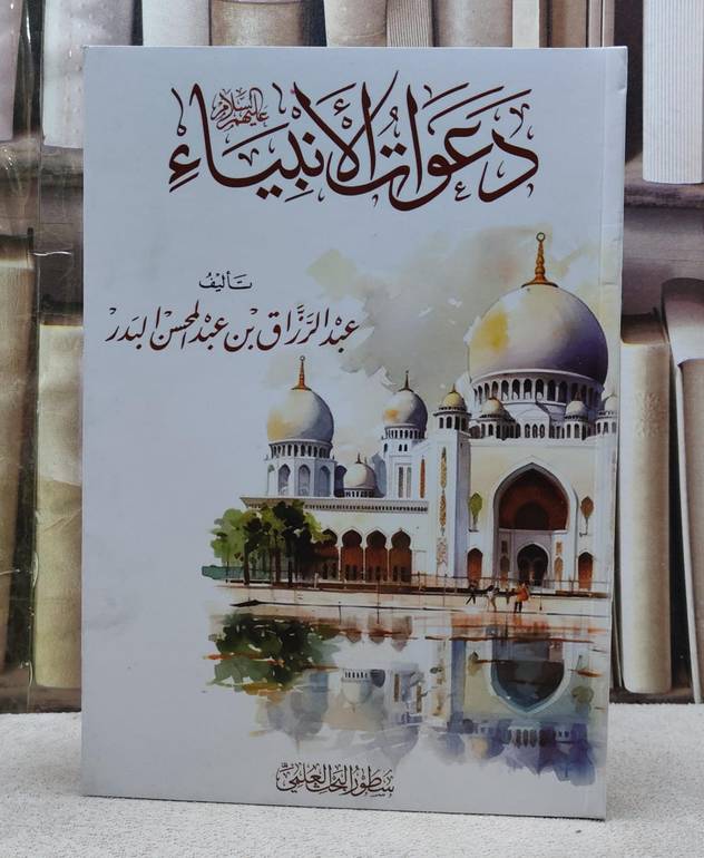 دعوات الانبياء عليهم السلام / تأليف عبد الرزاق عبد المحسن البدر