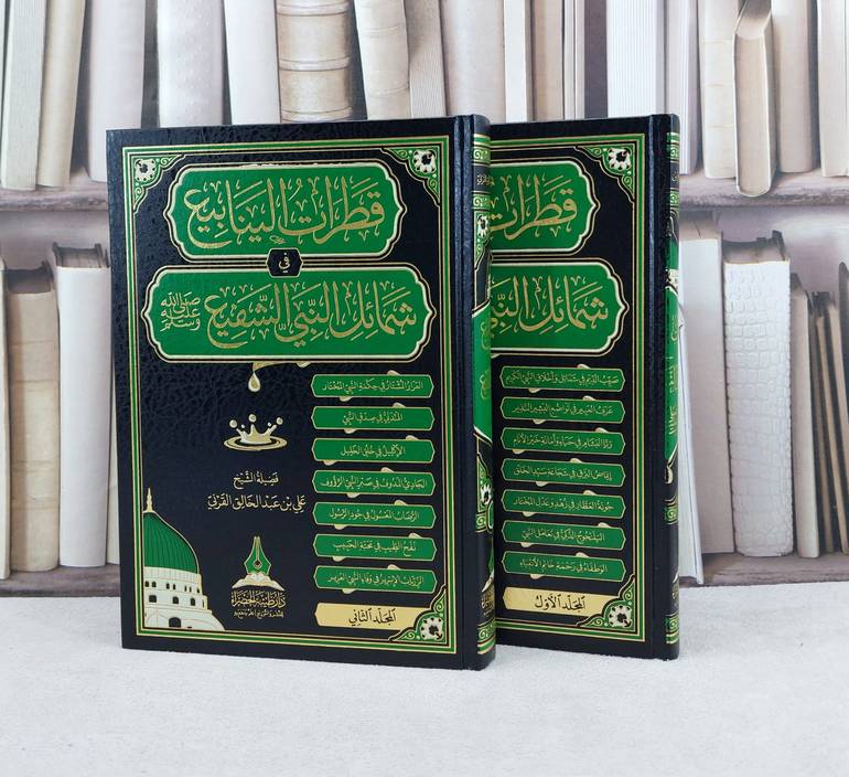 قطرات الينابيع في شمائل النبي الشفيع صلى الله عليه وسلم 2/1 / تأليف : علي عبد الخالق القرني