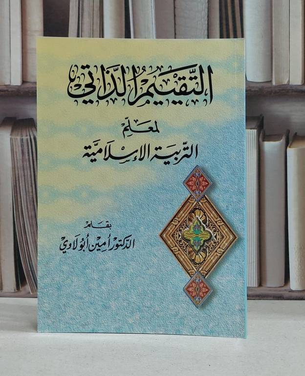التقييم الذاتي لمعلم التربية الاسلامية / امين ابو لاوي