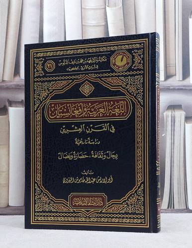 اللغة العربية وافغانستان في القرن العشرين / عبد الله خاموش