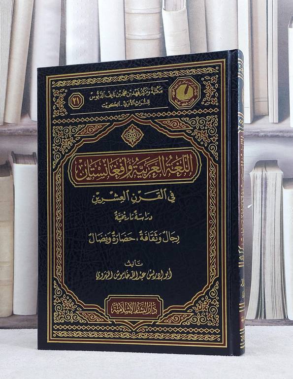 اللغة العربية وافغانستان في القرن العشرين / عبد الله خاموش