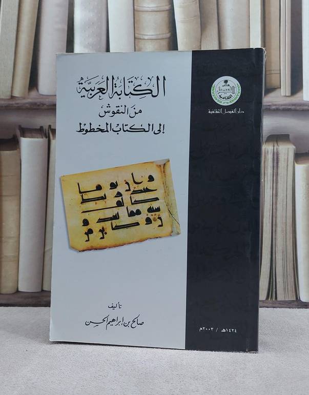 الكتابة العربية من النقوش الى الكتاب المخطوط / تأليف صالح ابراهيم الحسن